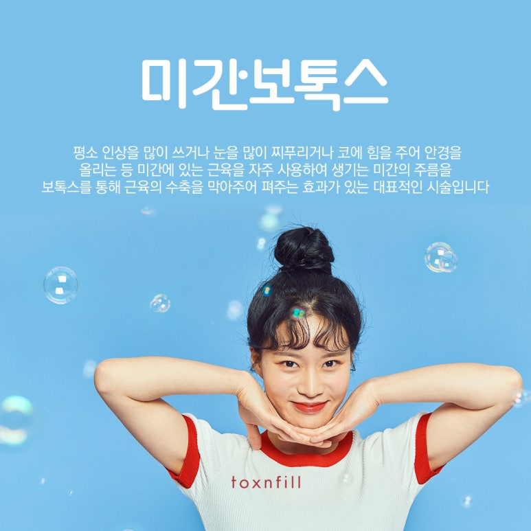 톡스앤필 미간보톡스 파격 할인?! 관련 이미지 2