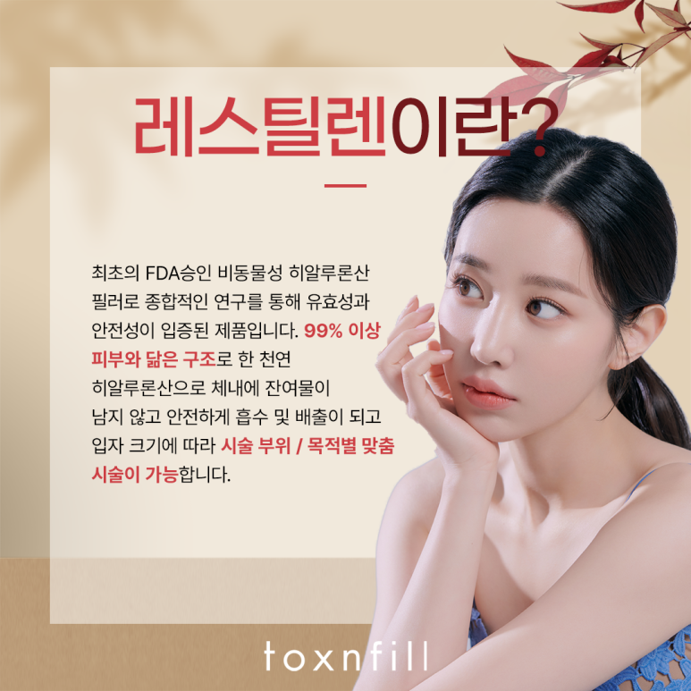 관악구 쥬비덤과 레스틸렌 장점 관련 이미지 4