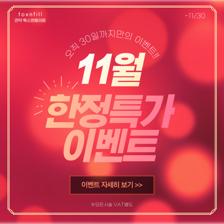 서울대입구역피부과에서 11/30일까지 단독할인이벤트합리적가격으로 피부관리받기프로젝트! 관련 이미지 6