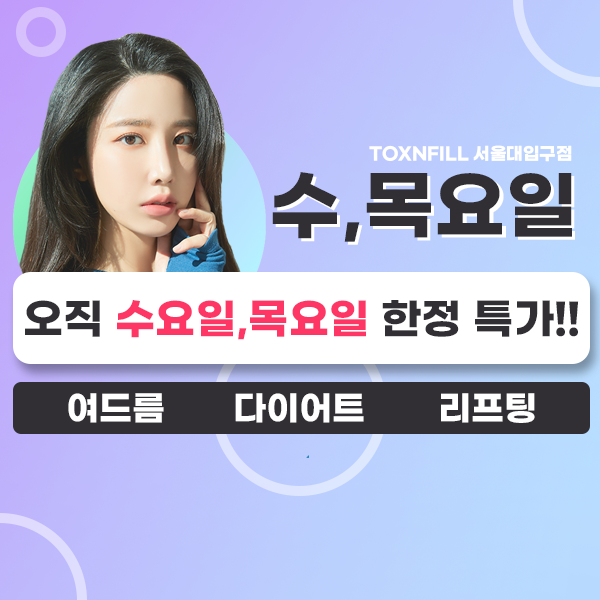 톡스앤필 서울대입구점 요일특가(수요일 목요일)로 예쁨 더블업! 관련 이미지 1