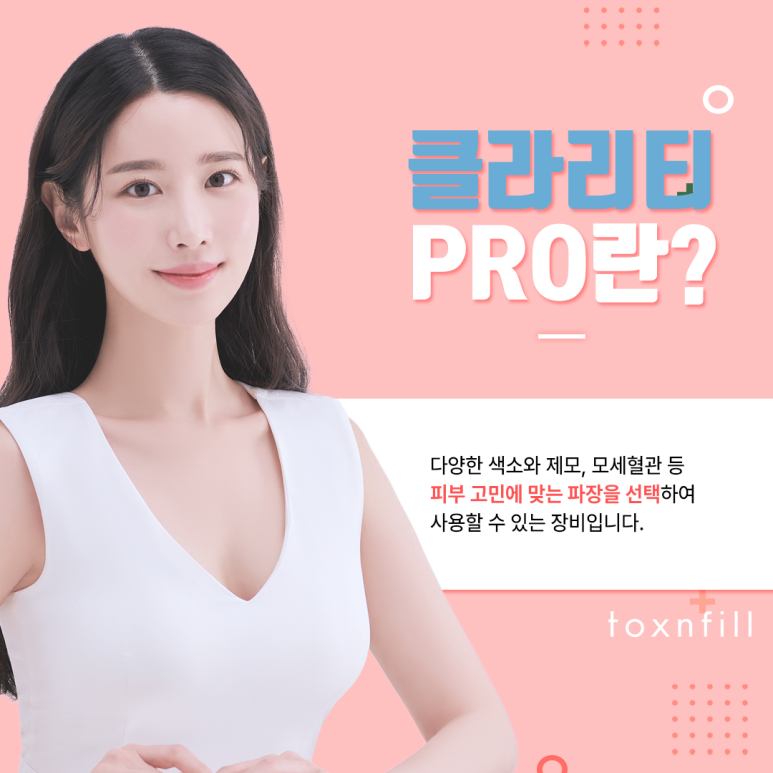 서울대입구역피부과 토탈케어 &lsquo;클라리티 PRO&rsquo; 관련 이미지 2