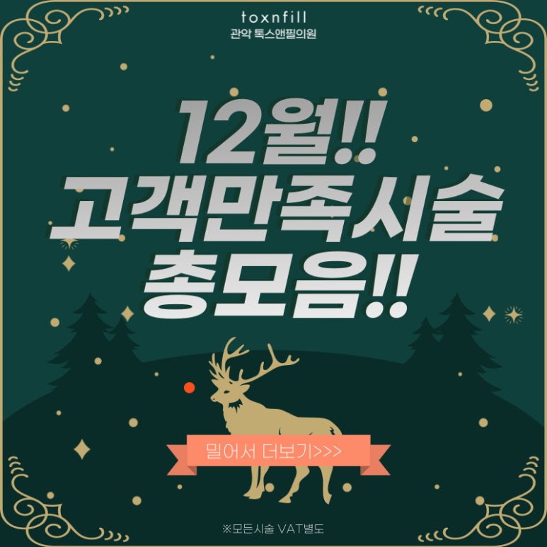 서울대입구역피부과에서 12월 다양한 혜택으로 보다 합리적인 가격으로 시술 받자!!(시술할인이벤트) 관련 이미지 1