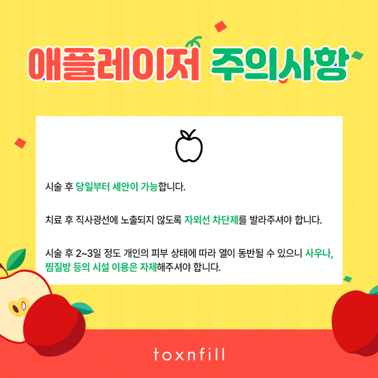 사과같이 예쁜 내 얼굴을 위한 애플레이저 관련 이미지 7