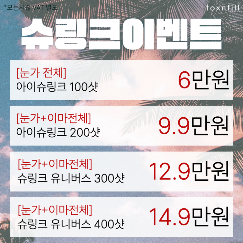 HOT Summer🔥 A 4-Day Event at Toxnfill Seoul National University Branch! image 3