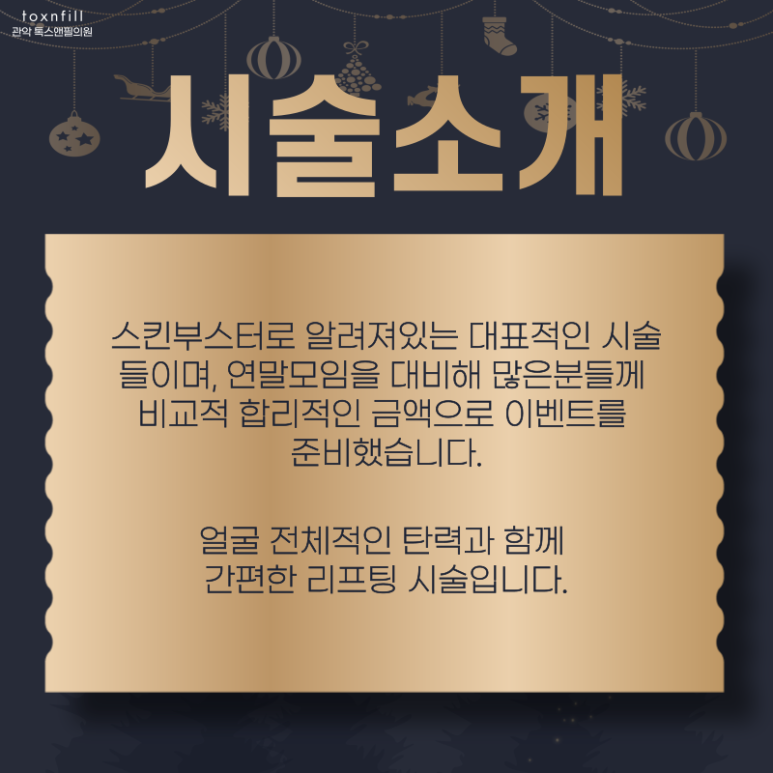 서울대입구 피부과 톡스앤필에서 12月 연말준비하자! 관련 이미지 3