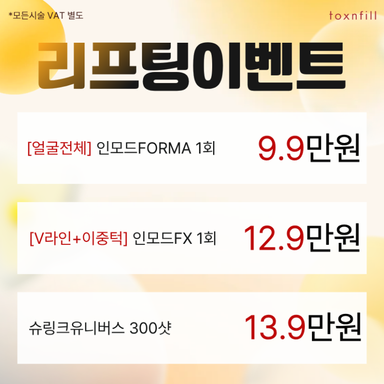 [톡스앤필서울대점] 단, 3일간의 파격 할인 이벤트 관련 이미지 4