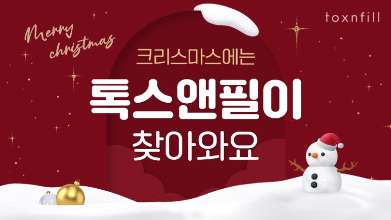 서울대입구 피부과 톡스앤필에서 12月 연말준비하자! 관련 이미지 1