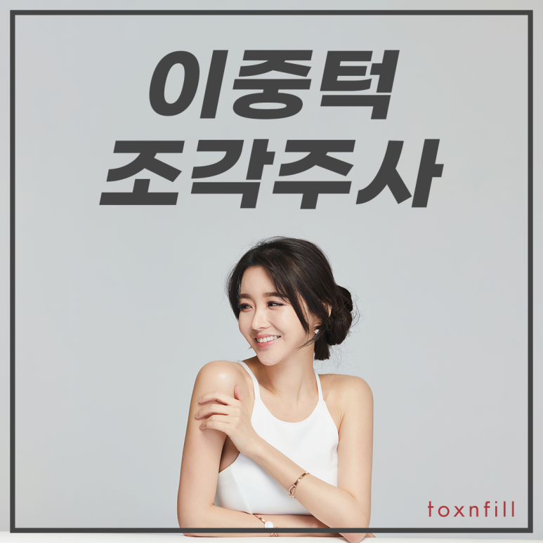 톡스앤필 이중턱 조각주사 관련 이미지 1