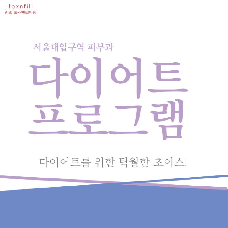 사당역다이어트 요즘 어떻게 다이어트하시나요? 관련 이미지 1