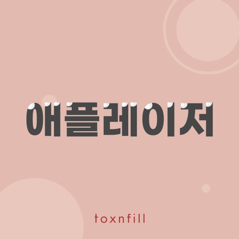 통증 없는 여드름 치료 애플레이저 관련 이미지 1