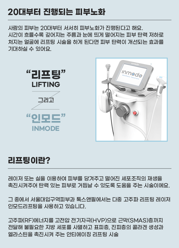 서울대입구역피부과 인모드, 통증에 대한 부담을 줄이세요. 관련 이미지 2