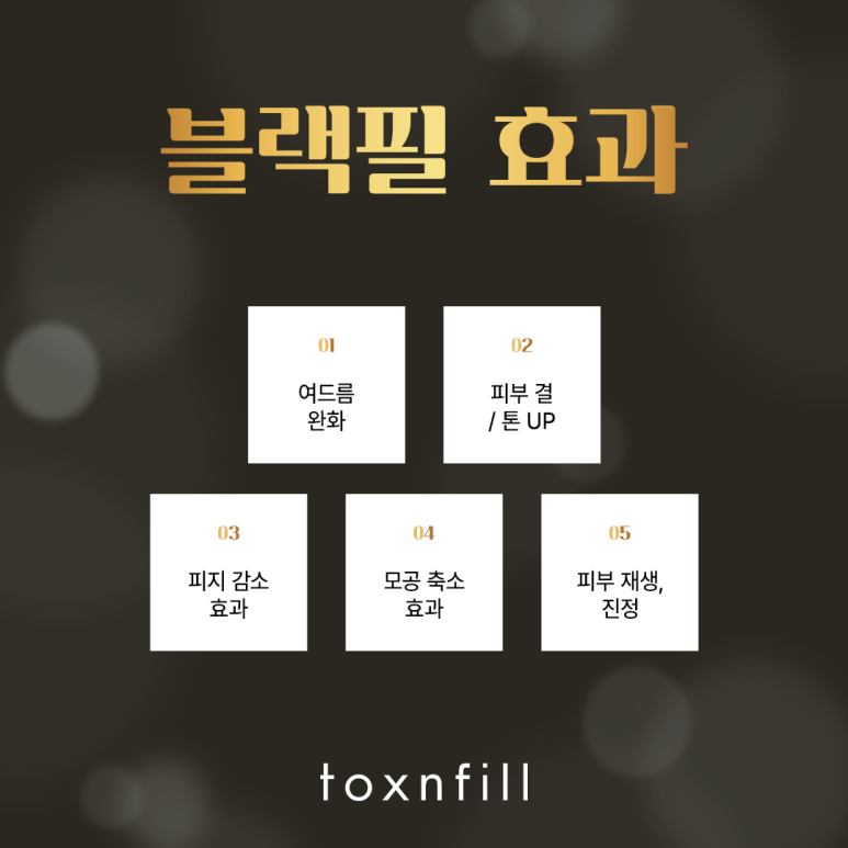 관악구피부관리 피부 집중 케어가 필요할 때 블랙필! 관련 이미지 4