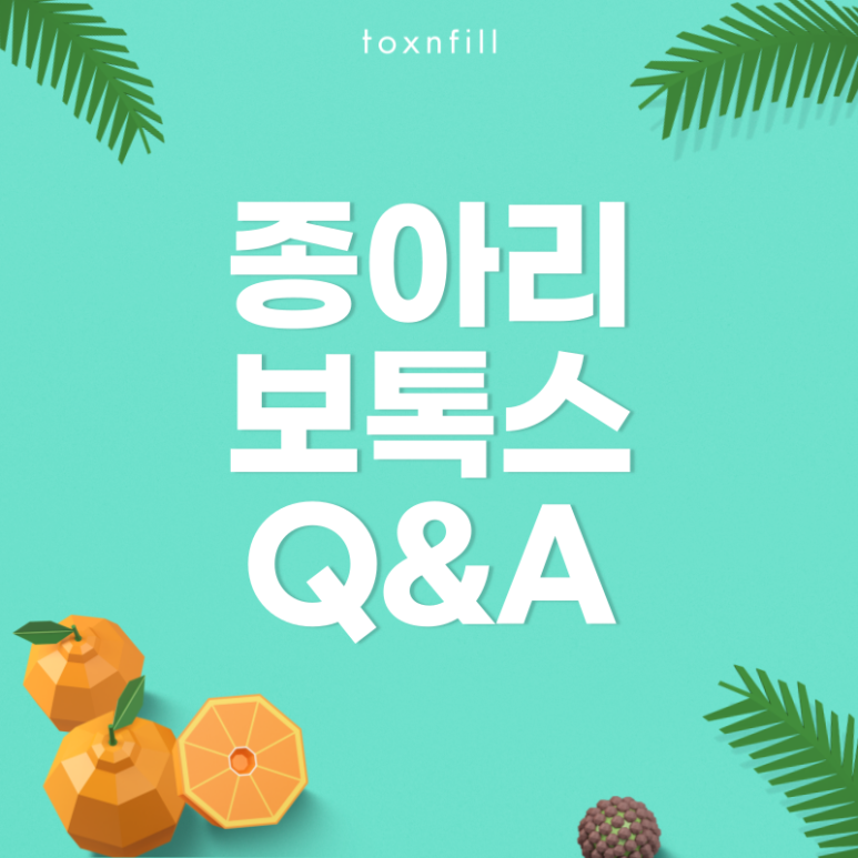 [톡스앤필 서울대점] 종아리알제거 완벽한 슬림다리라인을 위한 선택! 관련 이미지 5