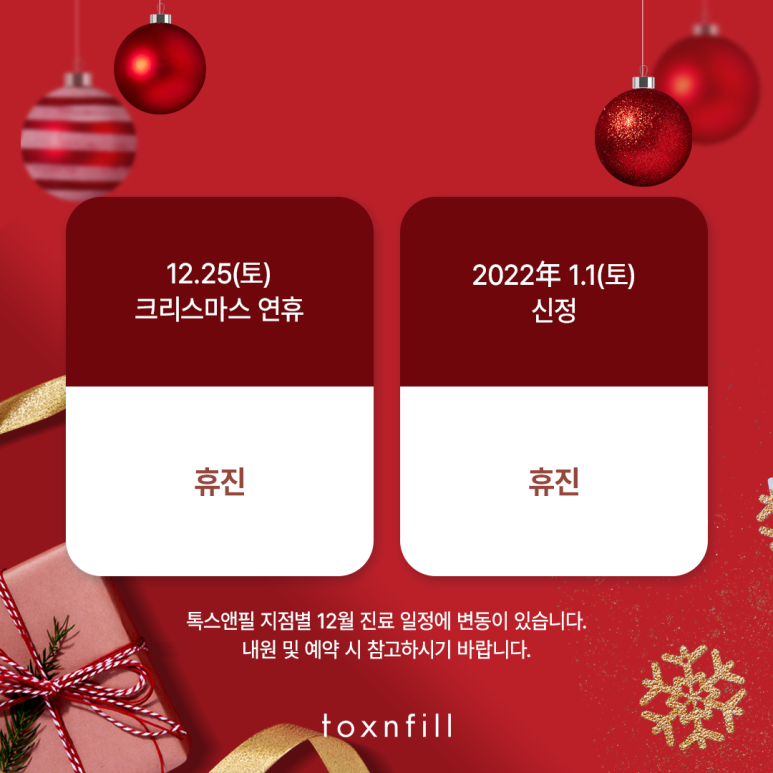 톡스앤필 서울대입구점 12월 진료 일정 안내 관련 이미지 2