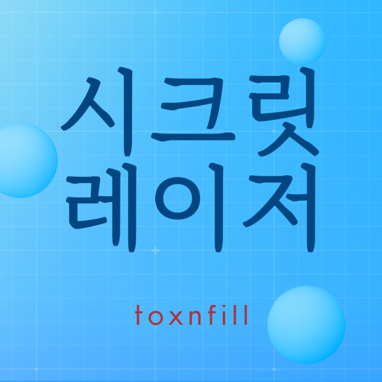 관악구 여드름엔 시크릿레이저 관련 이미지 1