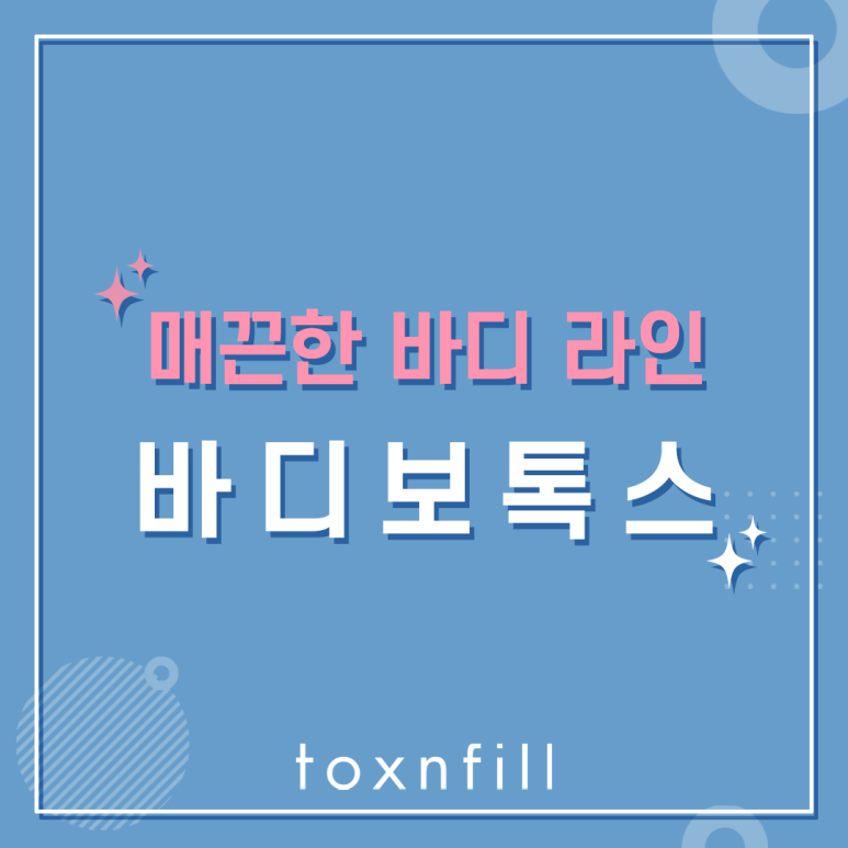 관악구 매끈한 라인! 바디보톡스 관련 이미지 1