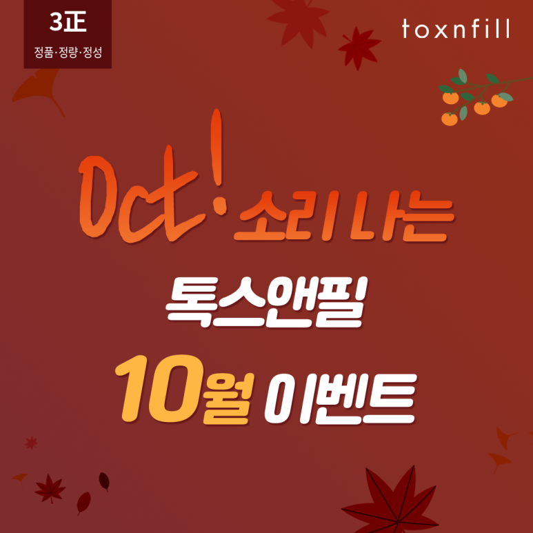 톡스앤필 10월 Oct! 이벤트 관련 이미지 1