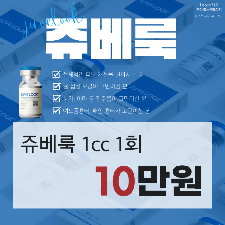 [톡스앤필 서울대점] 신규런칭 쥬베룩&볼륨이벤트!! 관련 이미지 3