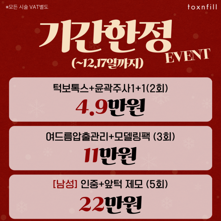 [톡스앤필서울대점] 12월 맞이 예쁨충전EVENT 관련 이미지 2