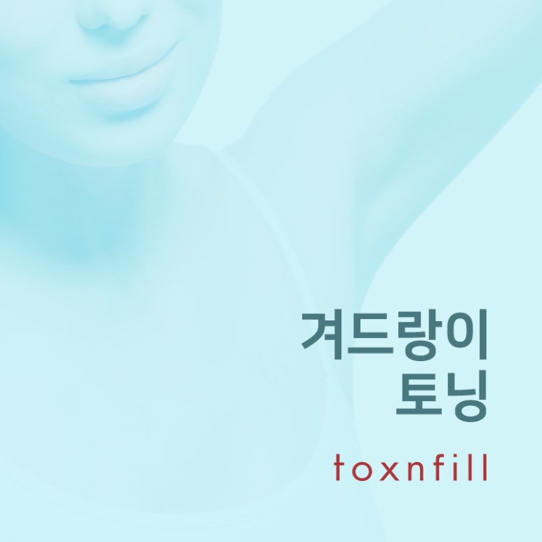 톡스앤필 피부 손상 NO! 겨드랑이토닝 관련 이미지 1