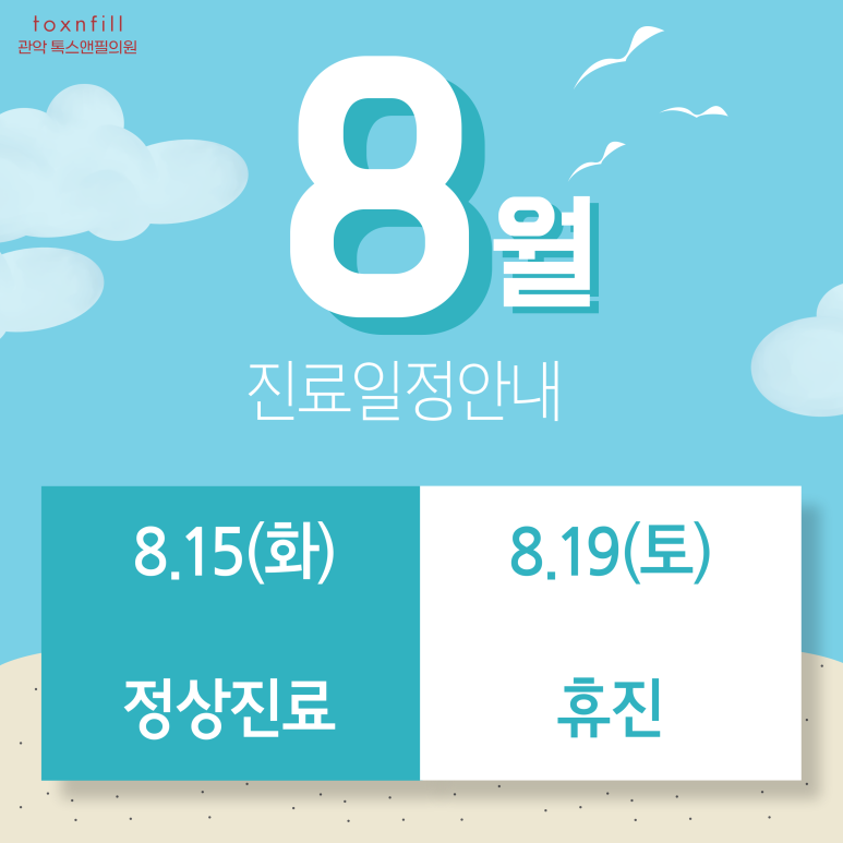 8월15일 광복절 톡스앤필 관악서울대점 정상영업 관련 이미지 1