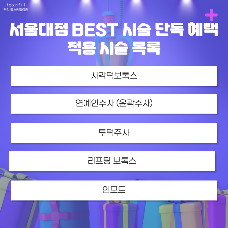 [~5/31일까지] 톡스앤필 서울대점 BEST 시술 단독 이벤트 관련 이미지 6