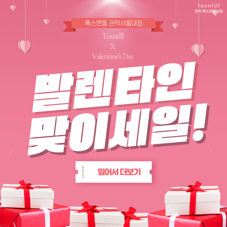 [톡스앤필서울대점] 발렌타인맞이 특별세일!! 관련 이미지 1