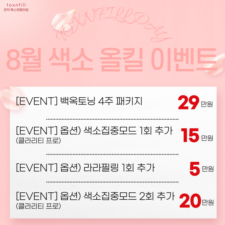 서울대입구 피부과 8월 대규모 이벤트 실시!! 관련 이미지 3