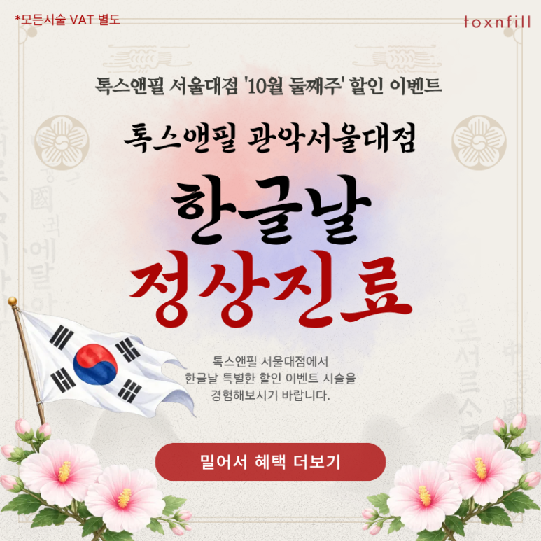 톡스앤필 관악서울대점 "한글날 정상진료" 이벤트 관련 이미지 1