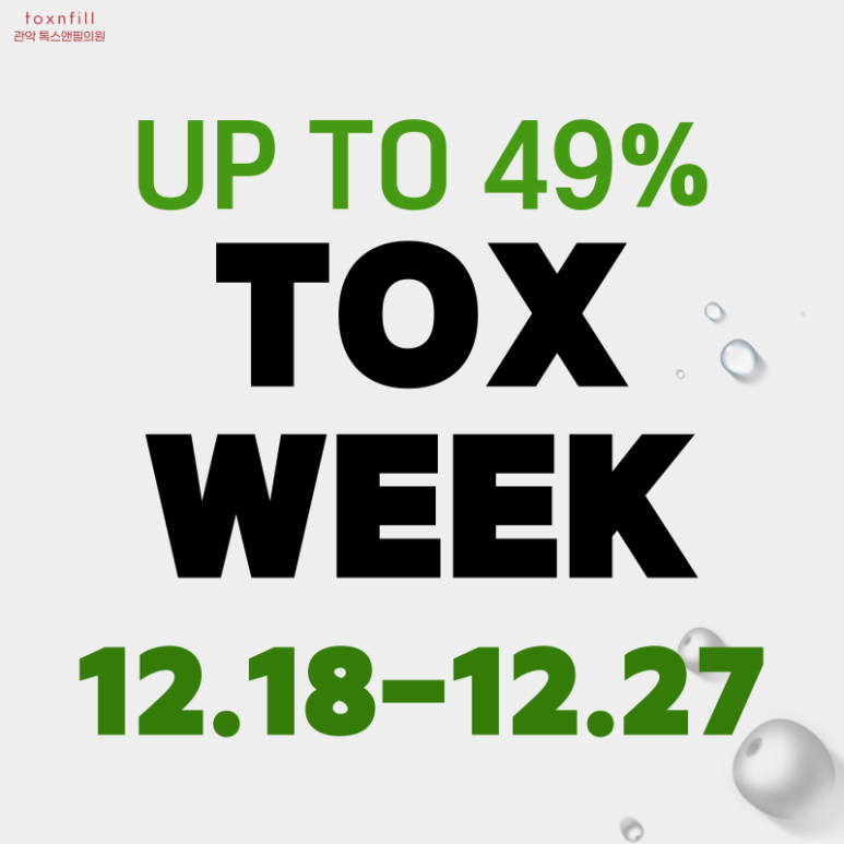톡스앤필 서울대점 크리스마스 초특가위크 이벤트 관련 이미지 1