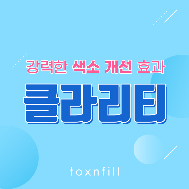 톡스앤필 강력한 색소 개선 클라리티 관련 이미지 1