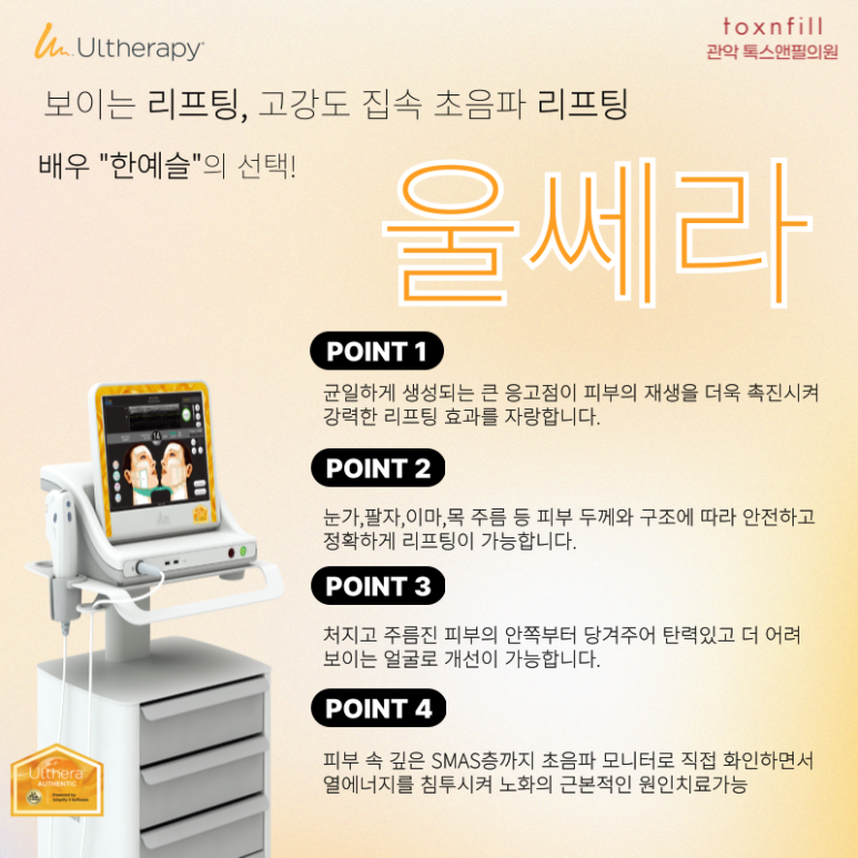 [톡스앤필서울대] 프리미엄 리프팅 "울쎄라" 도입 특가할인 이벤트! 관련 이미지 5