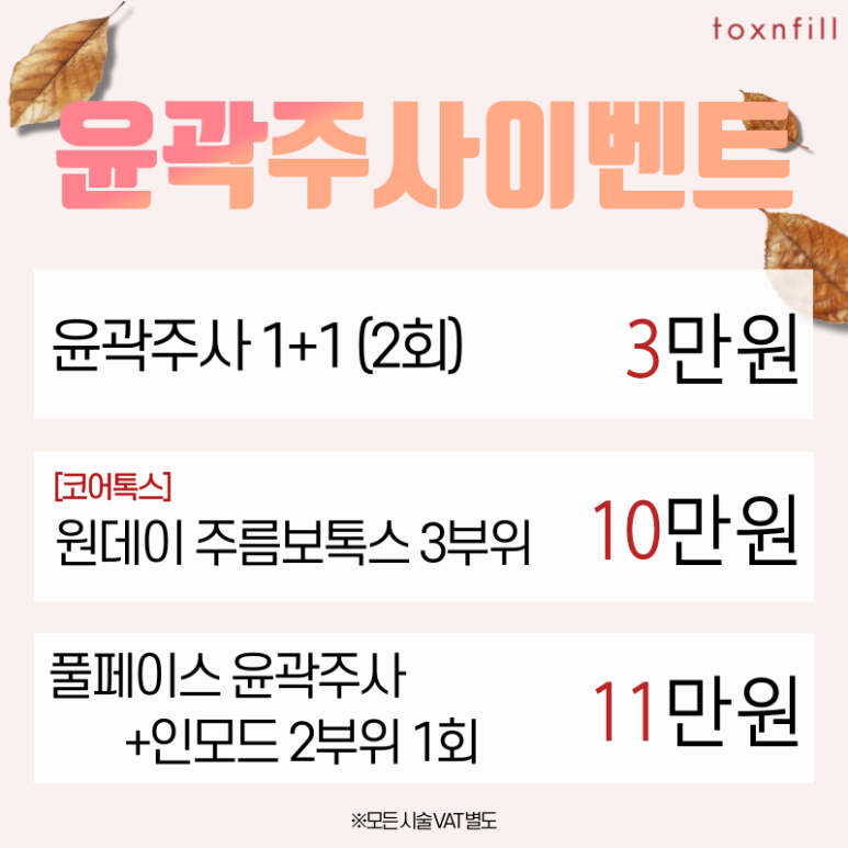 *10월9일 정상진료* 가을맞이 시술쇼핑 이벤트 관련 이미지 4