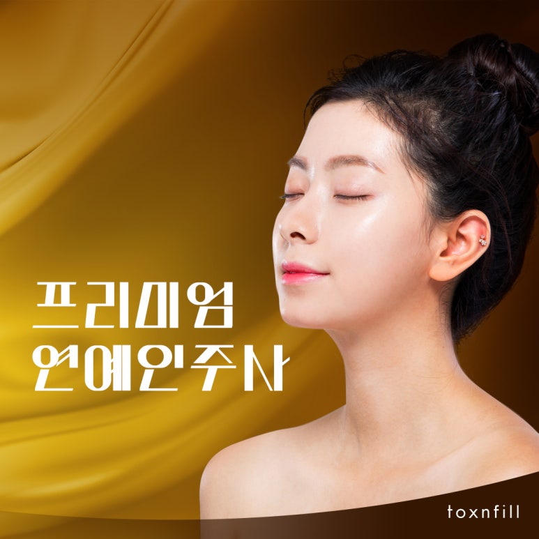 서울대입구 프리미엄 연예인 주사 관련 이미지 1