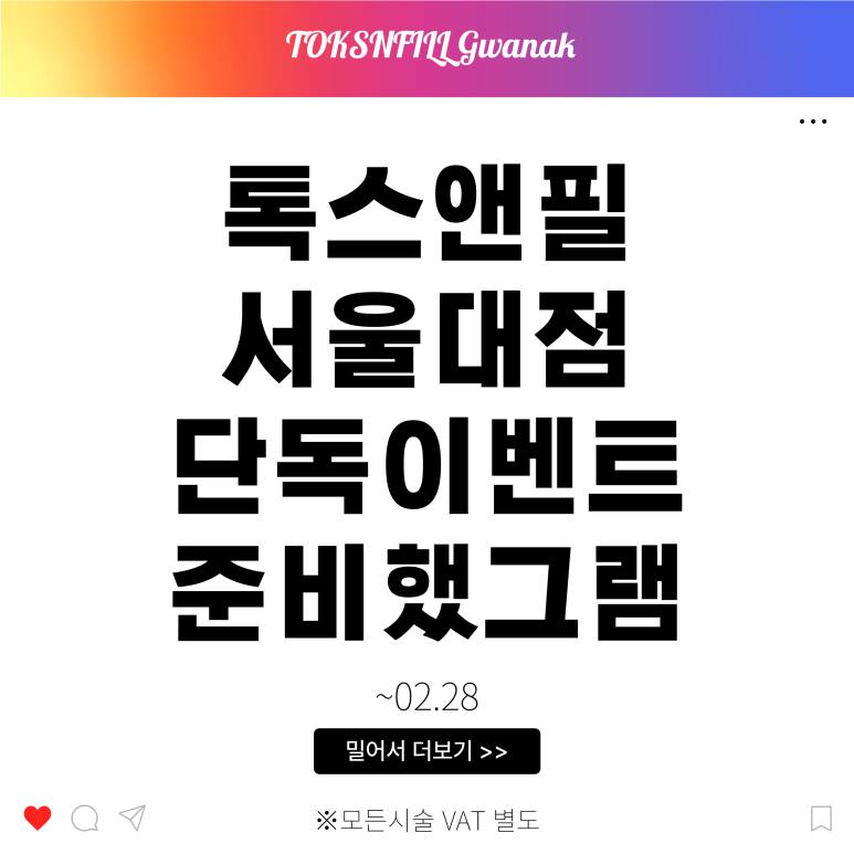 서울대입구역 피부과 2월 서울대점 단독 빅이벤트!! 관련 이미지 1