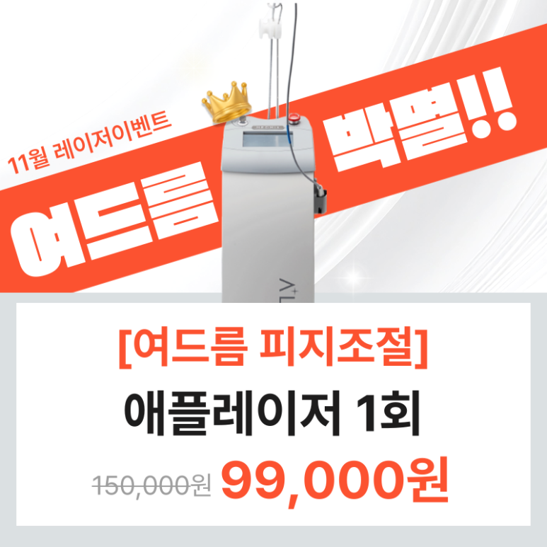 [Toxnfill Seoul National University Branch] Acne-Exterminating Laser Event Now Available! image 1