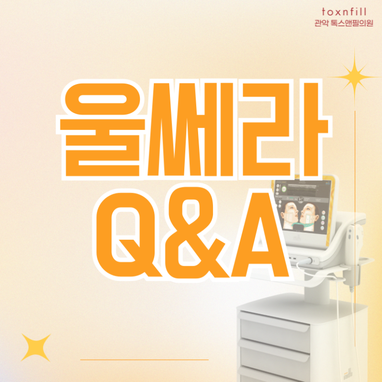 [톡스앤필서울대] 프리미엄 리프팅 "울쎄라" 도입 특가할인 이벤트! 관련 이미지 7