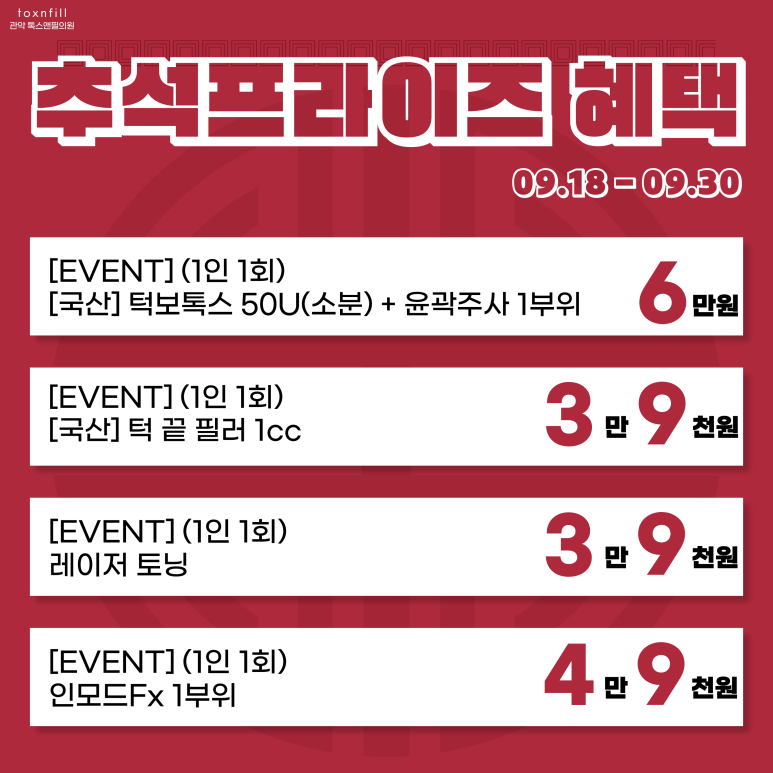 서울대입구 피부과 추석맞이 프라이즈 혜택 이벤트 관련 이미지 2