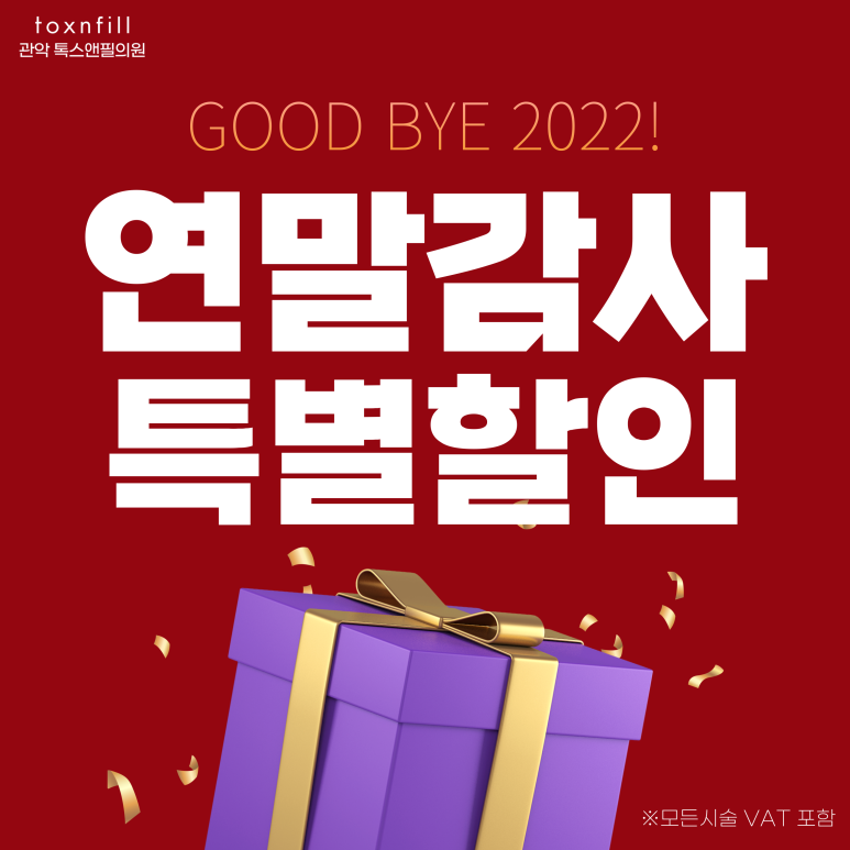 서울대입구역피부과 2022년 연말시술 이벤트!! 관련 이미지 1