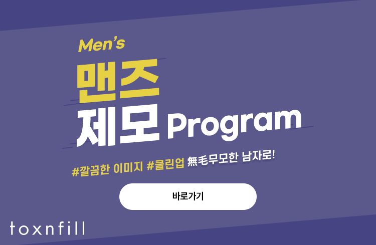 톡스앤필 서울대 남성 얼굴 제모 프로그램 관련 이미지 3