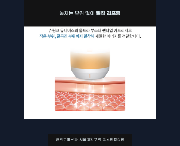 관악구피부과 슈링크유니버스로 꼼꼼하게 밀착 리프팅!! 관련 이미지 8