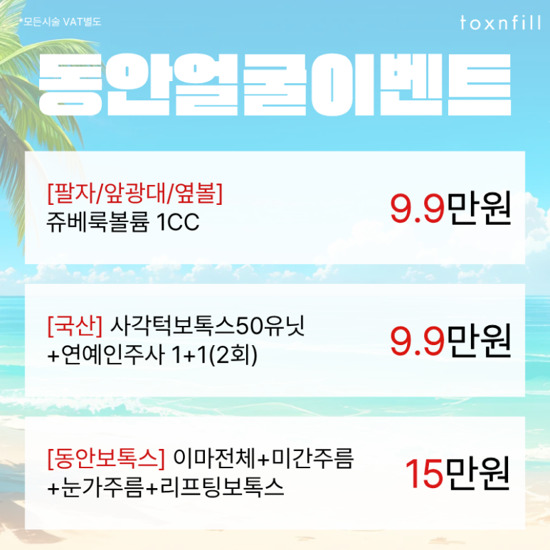 [6/3일,6/6일 정상진료] 톡스앤필 서울대점 6월 이벤트 관련 이미지 3