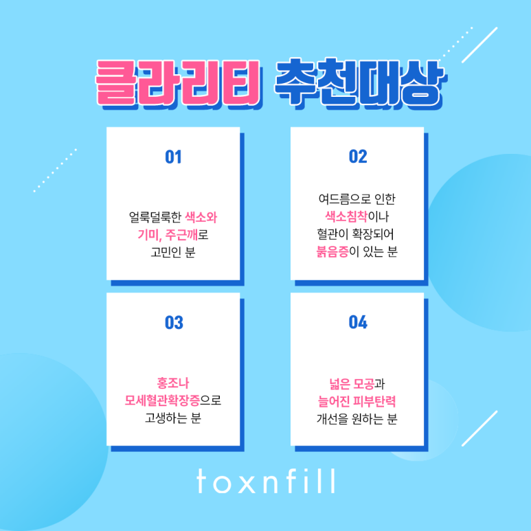 톡스앤필 강력한 색소 개선 클라리티 관련 이미지 5
