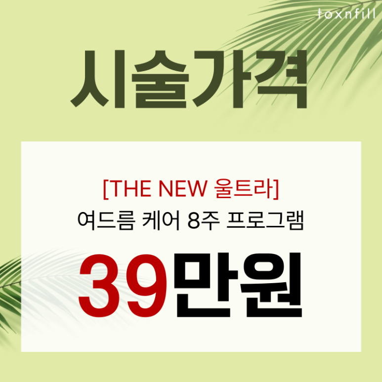[ToxnFill Seoul National University Branch] Newly Launched Acne 8-Week Package Open! image 5
