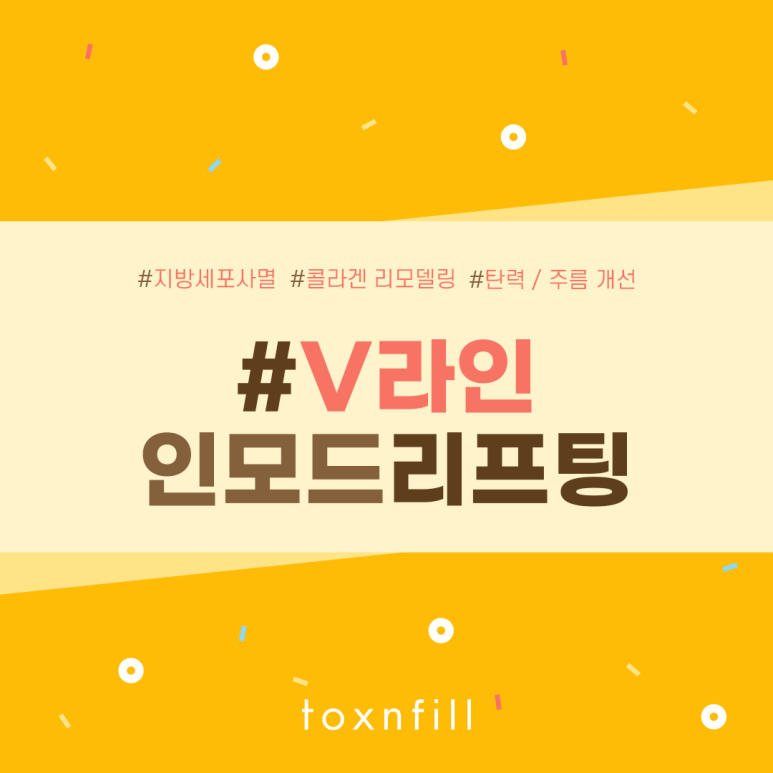 관악구피부과 완벽한 V라인 인모드리프팅 관련 이미지 1