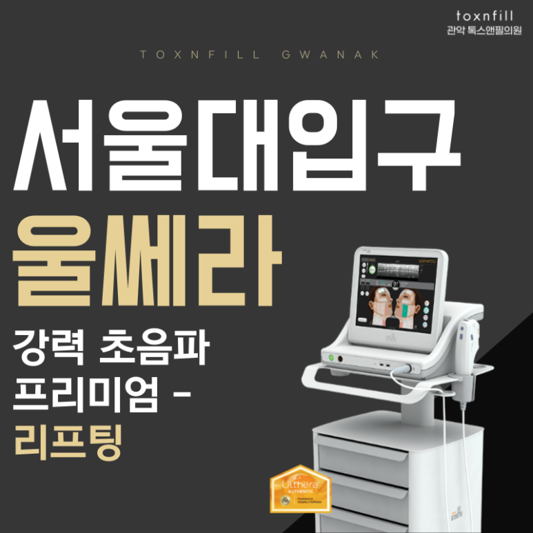 [톡스앤필 서울대점] 강력한 리프팅 관련 이미지 1