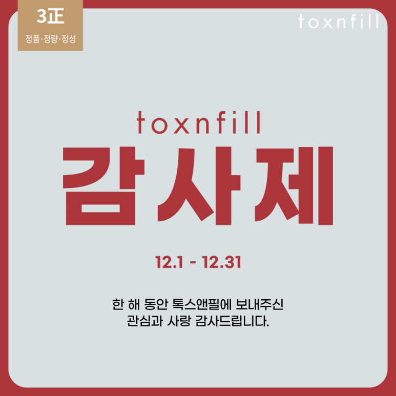사랑을 주신 고객님께 드리는 12월 톡스앤필 감사제 할인 혜택 관련 이미지 1