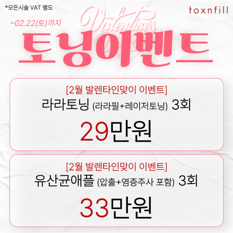 [Toxnfill Seoul National University Branch] 7 Valentine’s Day Discount Offers image 3
