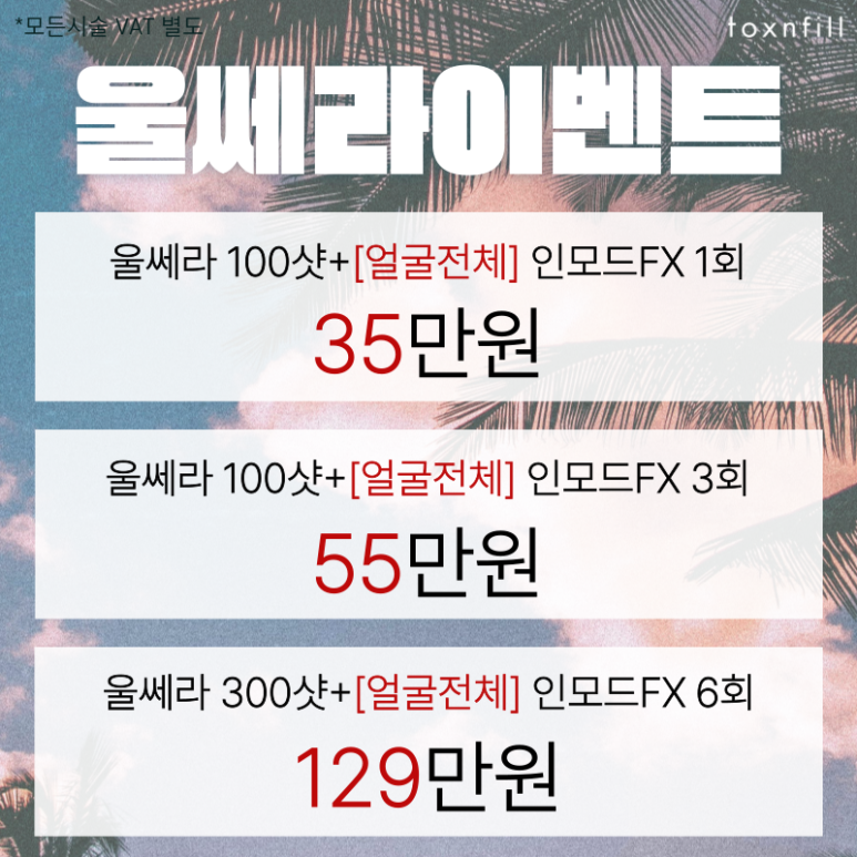 HOT Summer🔥 A 4-Day Event at Toxnfill Seoul National University Branch! image 5