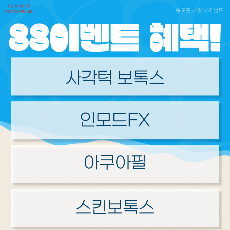 톡스앤필 관악서울대점 8월 팔팔한 이벤트 혜택! 관련 이미지 2